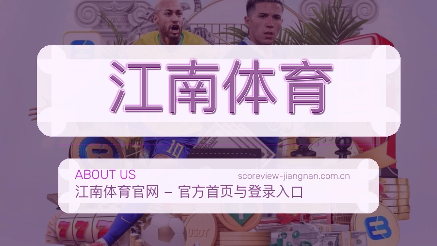 江南体育平台简介